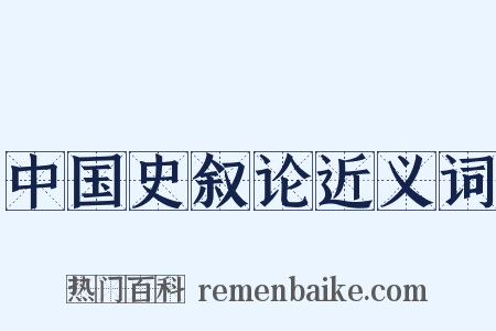 中国史叙论近义词是什么意思的图片